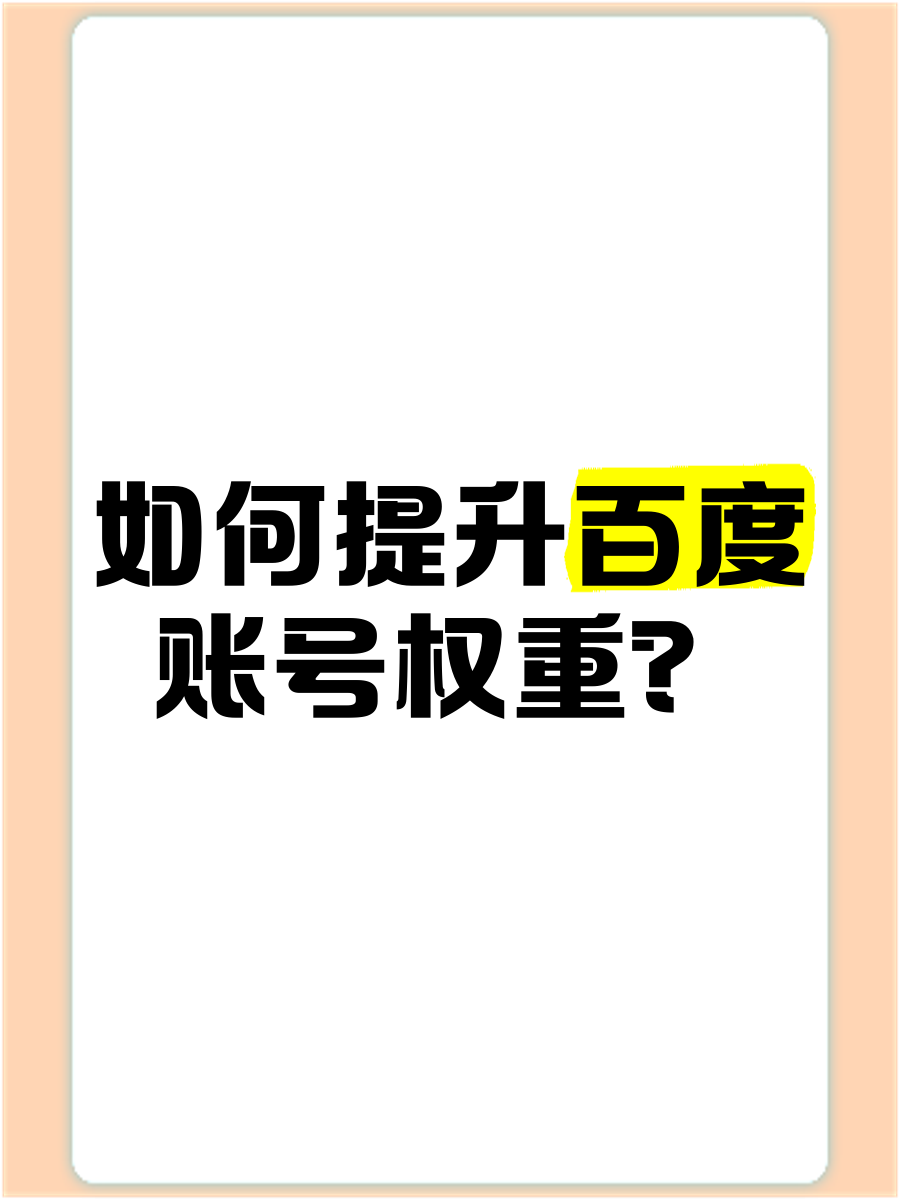 百度权重英语缩写是什么=百度权重是百度官方提供的吗?