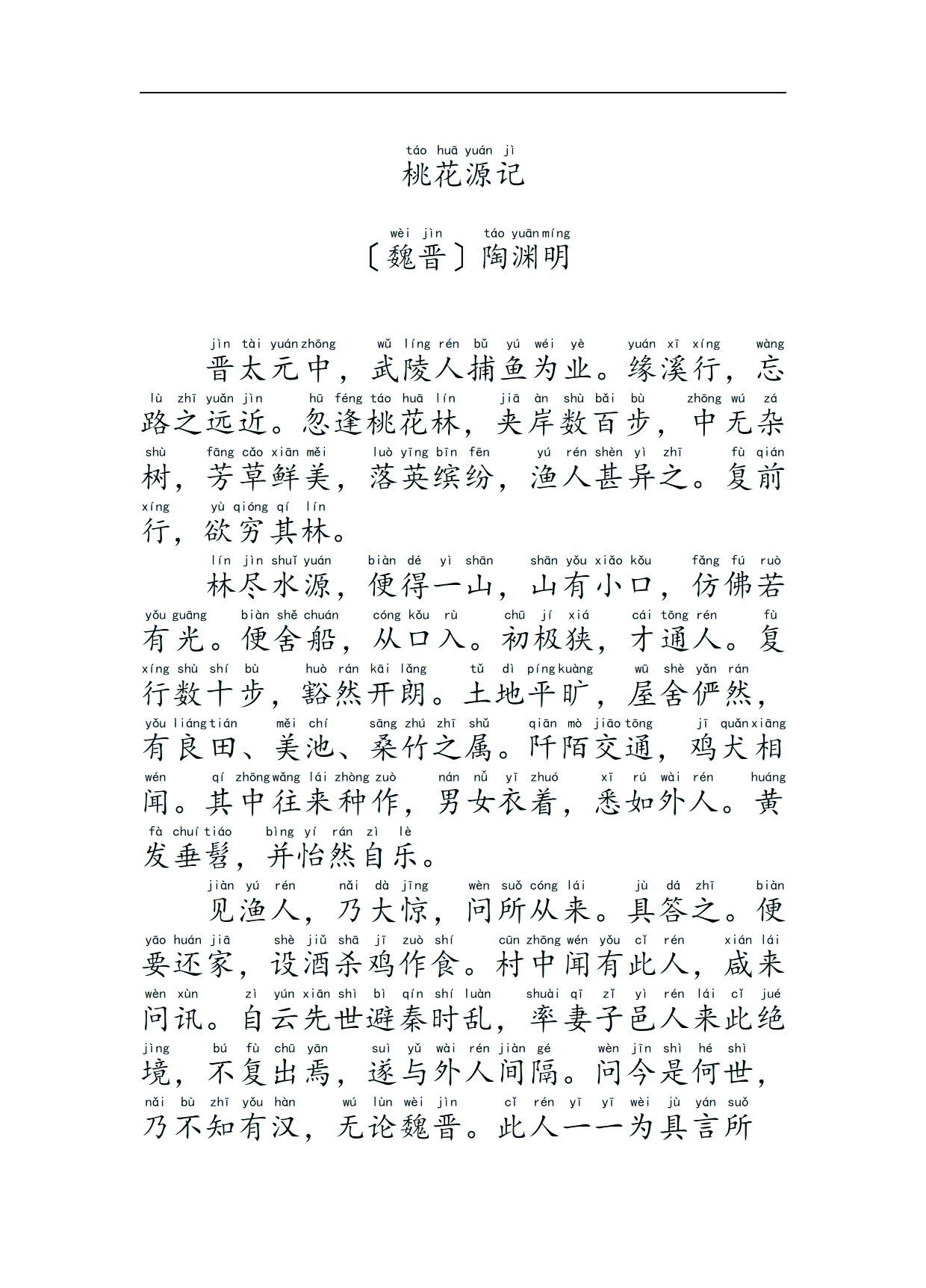 《桃花源记》真实存在吗