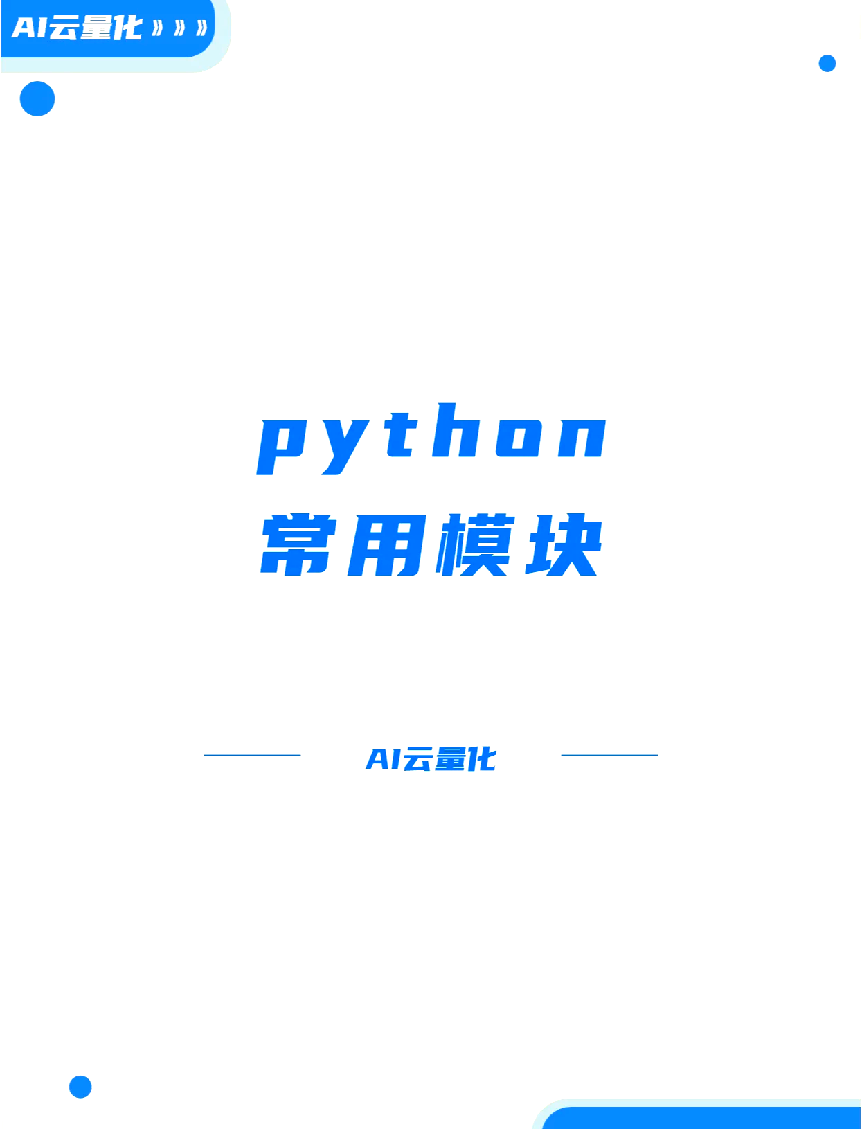 python中模块是什么