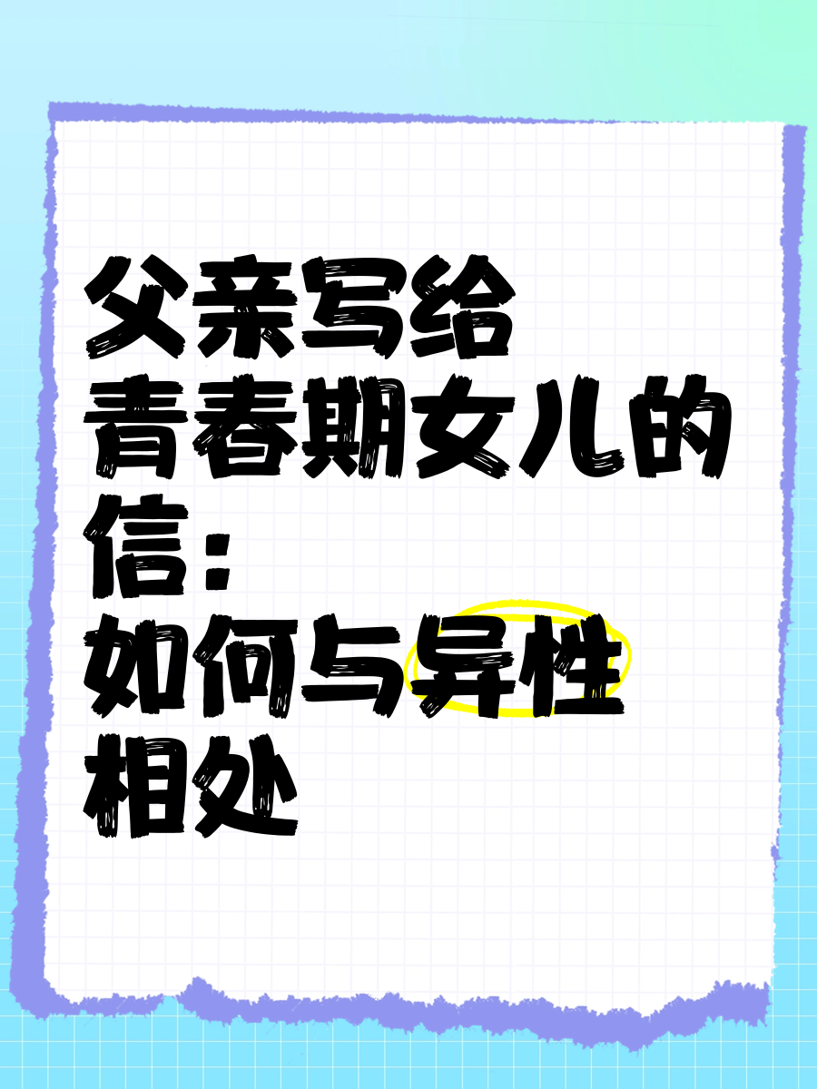 父亲与青春期女儿相处