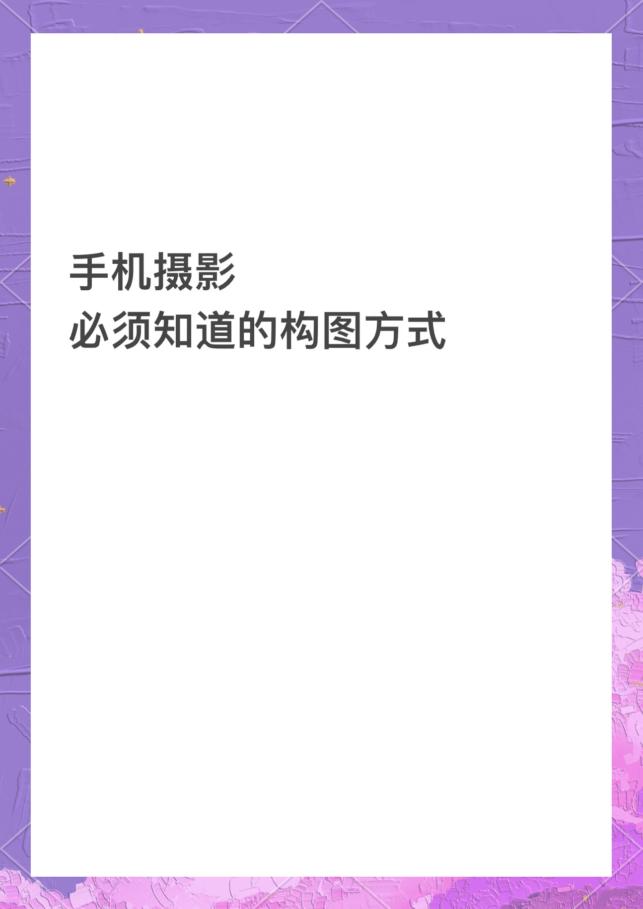 摄影教程构图软件，一分钟就会
