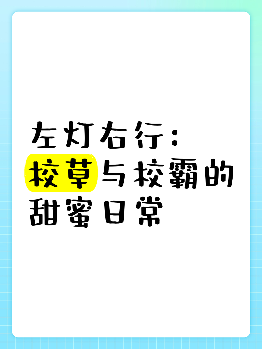 校草与校霸