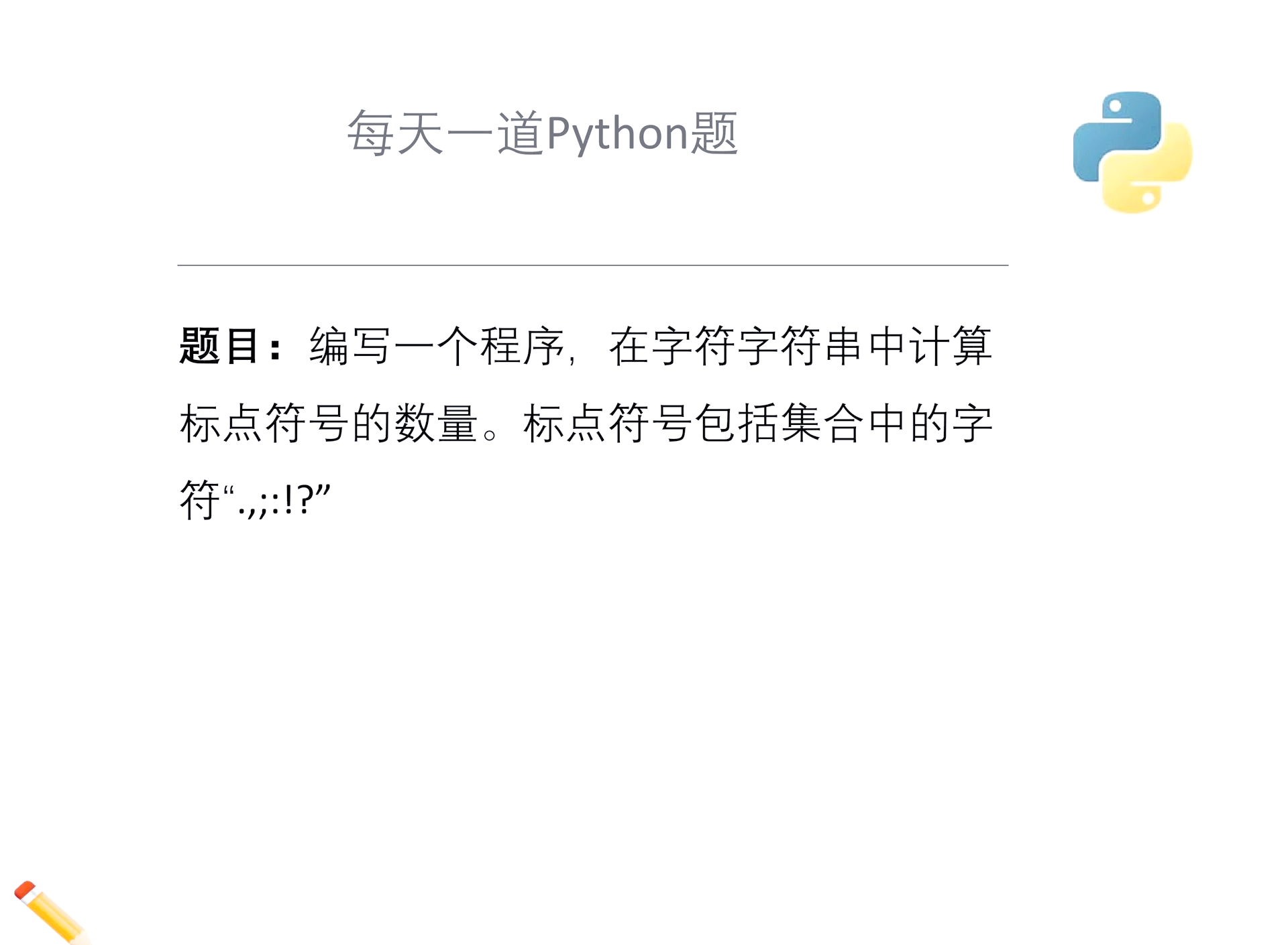 python统计汉字和标点