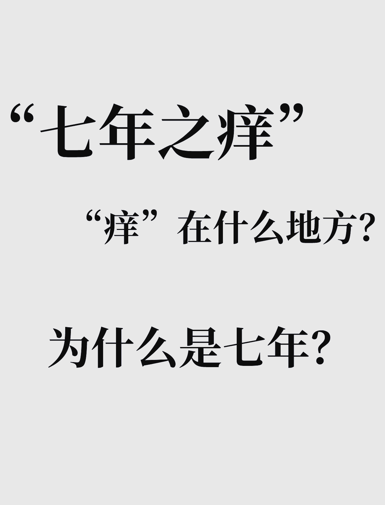 为什么七年之痒