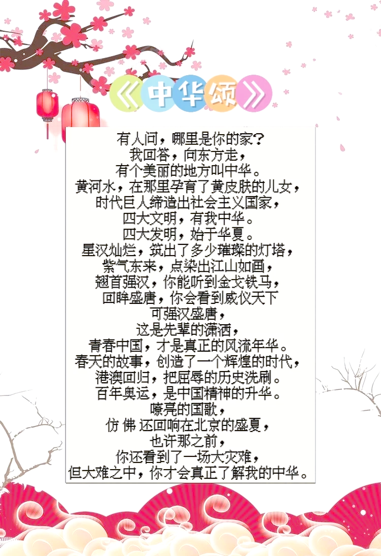 朗诵《中华颂》稿子