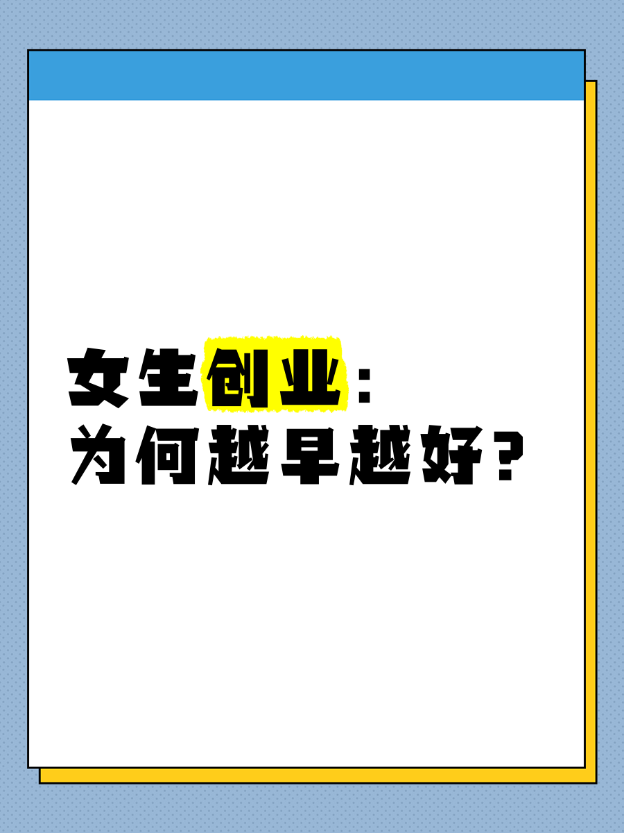 女性自己创业(女性自己创业好吗)