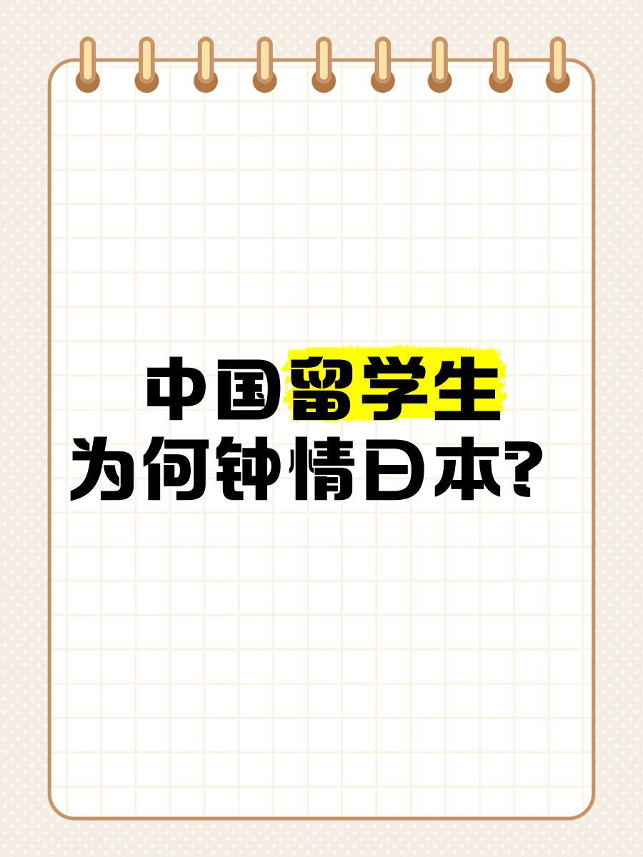 在中国有多少日本留学生(永久禁止中国人入境的国家)