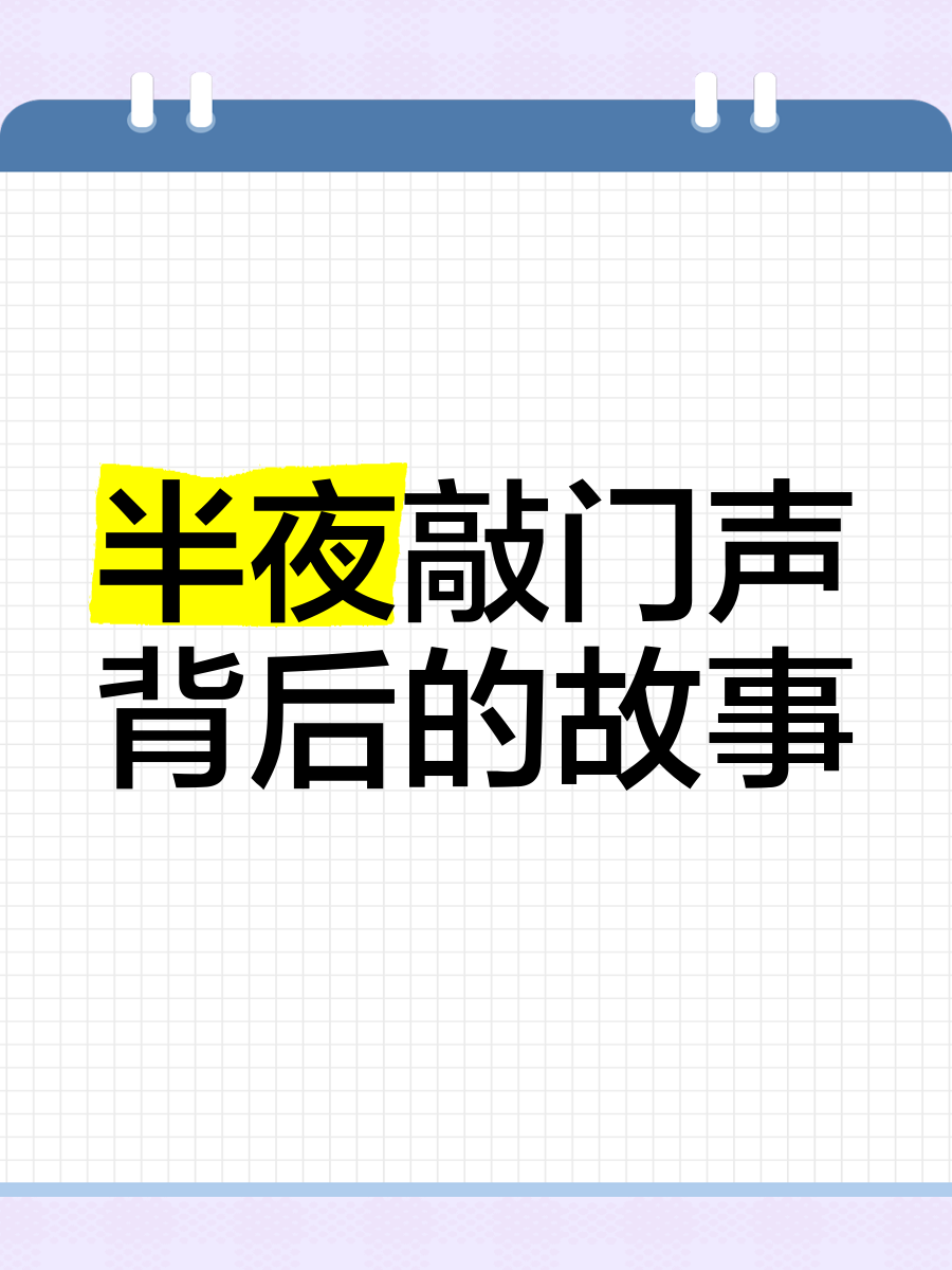 半夜听到敲门声千万别开门