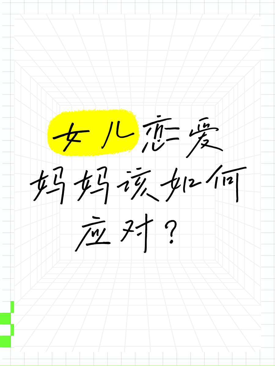 给大学女儿的恋爱忠告
