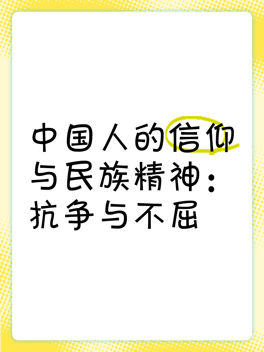 中国人民有没有信仰?(你认为中国人有没有信仰)