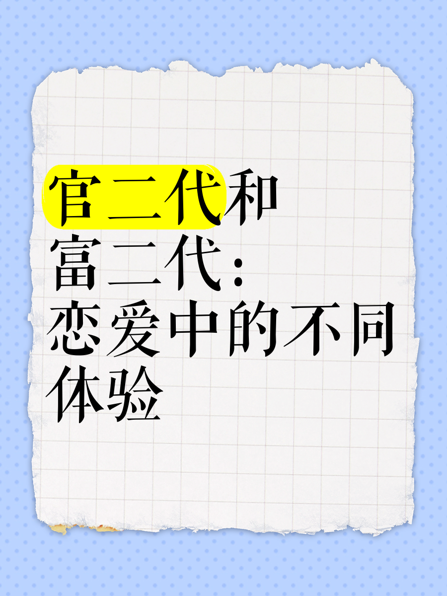 富二代恋爱 富二代恋爱