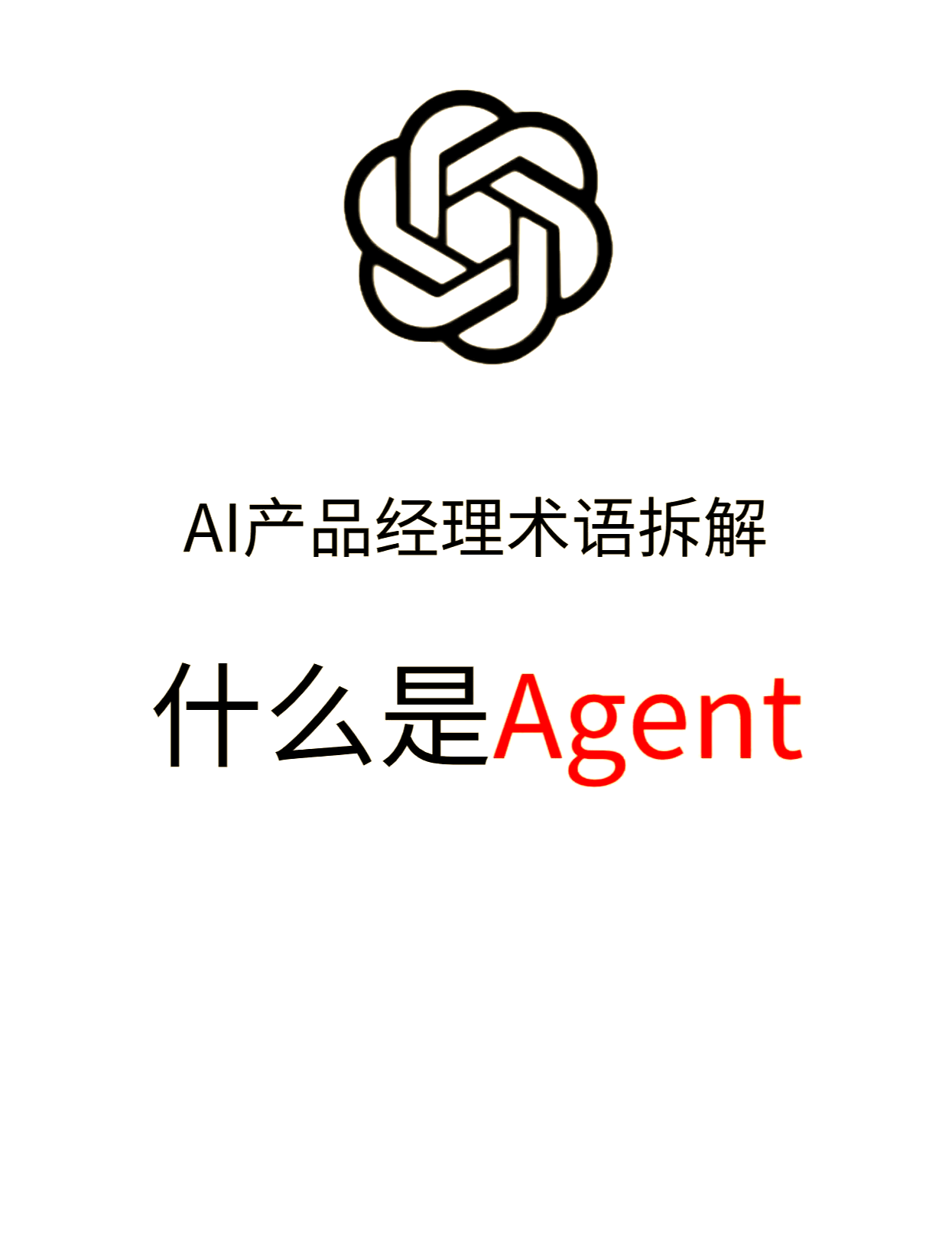 2025Ai必会Agent(应用解读+项目实战)--精讲班