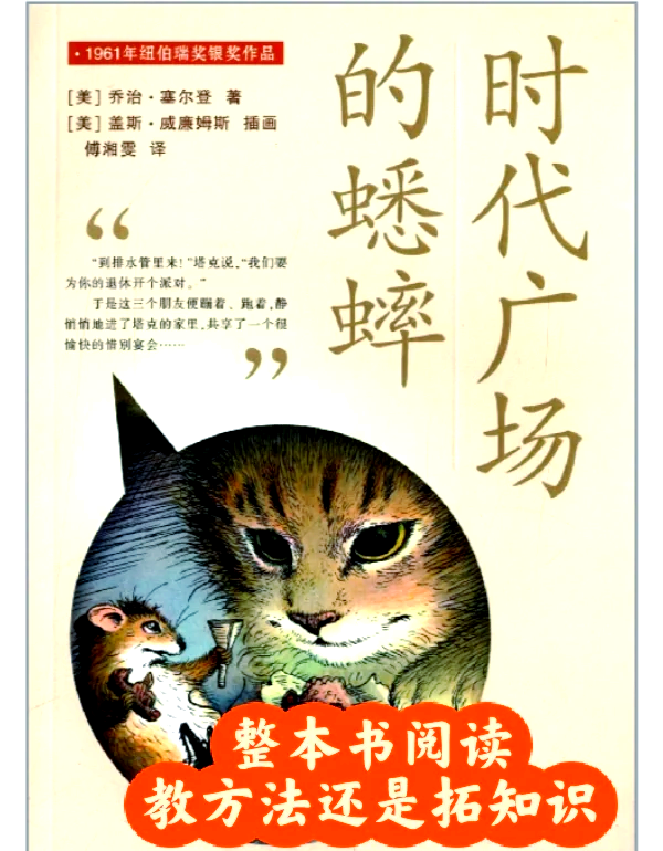 时代广场的蟋蟀第二章简介(时代广场的蟋蟀第二章主要内容以及感想)