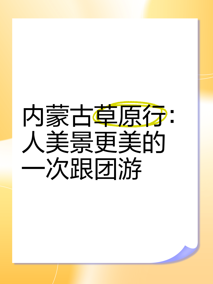 草原旅游跟团多少钱(草原旅游跟团多少钱一个人)