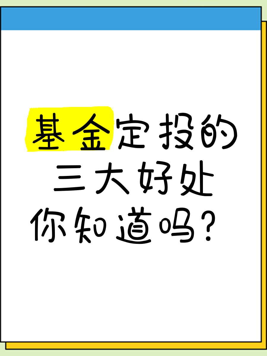 基金定投好还是一次性（基金定投好还是一次性定投好） 基金定投好还是

一次性（基金定投好还是

一次性定投好）《基金定投与一次性投哪个好》 基金动态