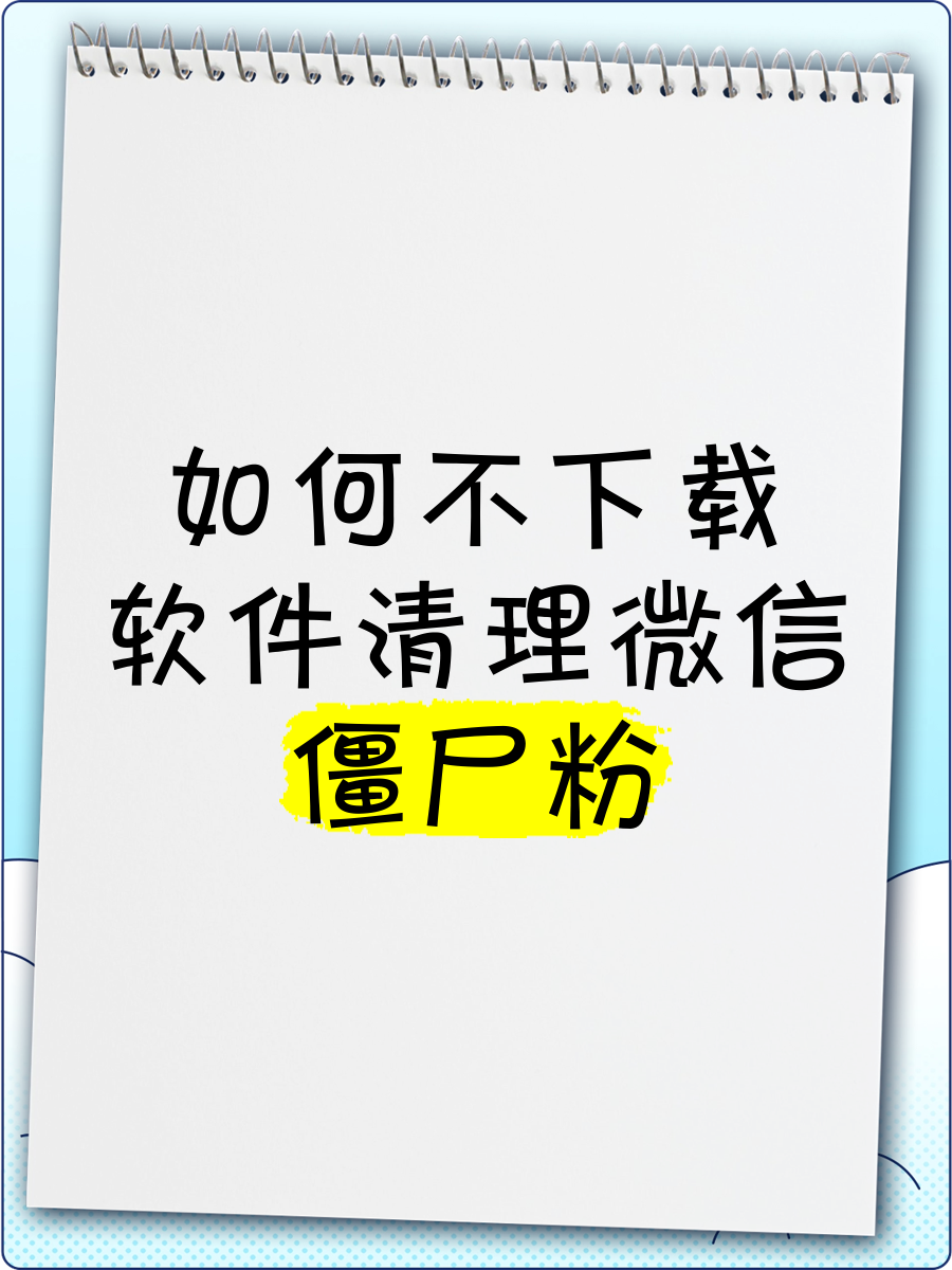 包含下载的软件怎样才能彻底清理掉手机的词条