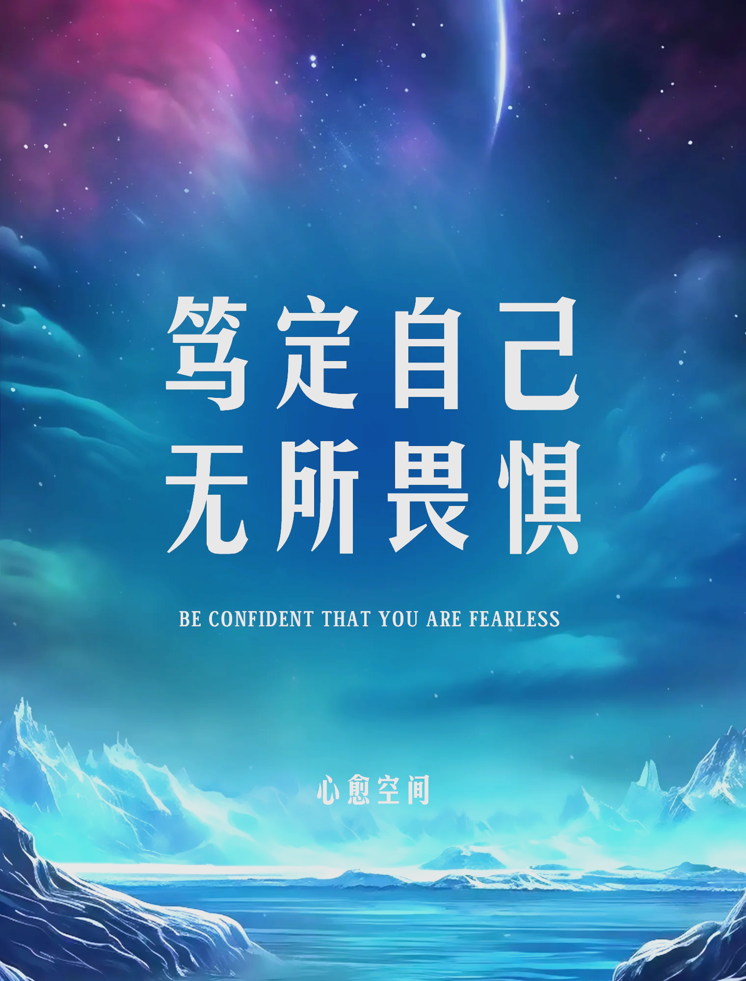 无惧是代表什么意思