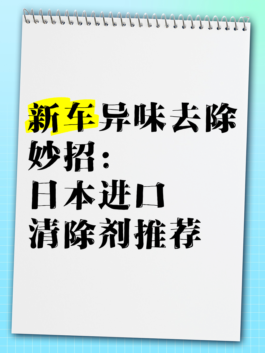 怎么样快速去掉新车异味呢(怎么可以去除新车异味)