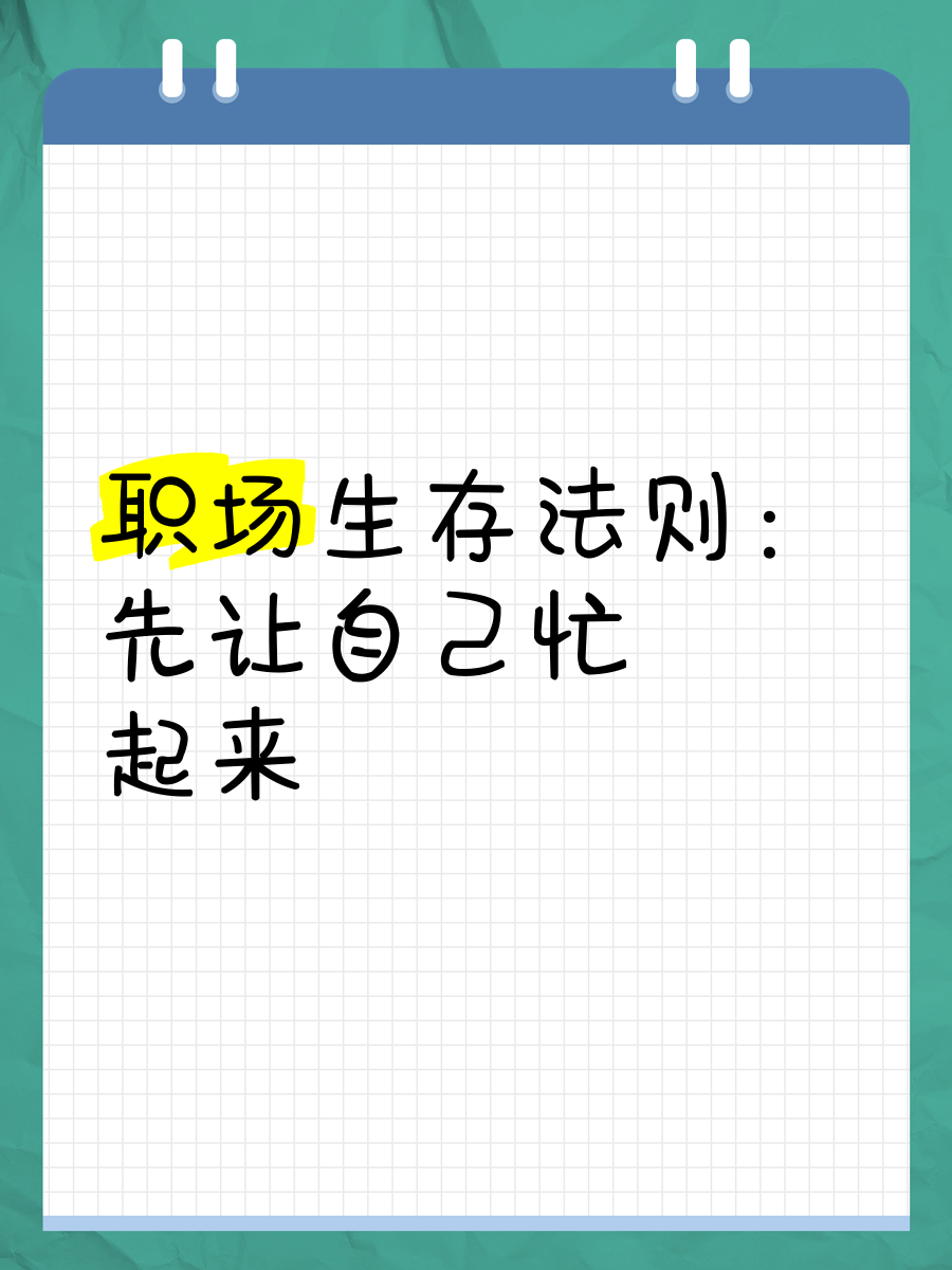 职场中生存法则(职场生存法则电视剧完整版)