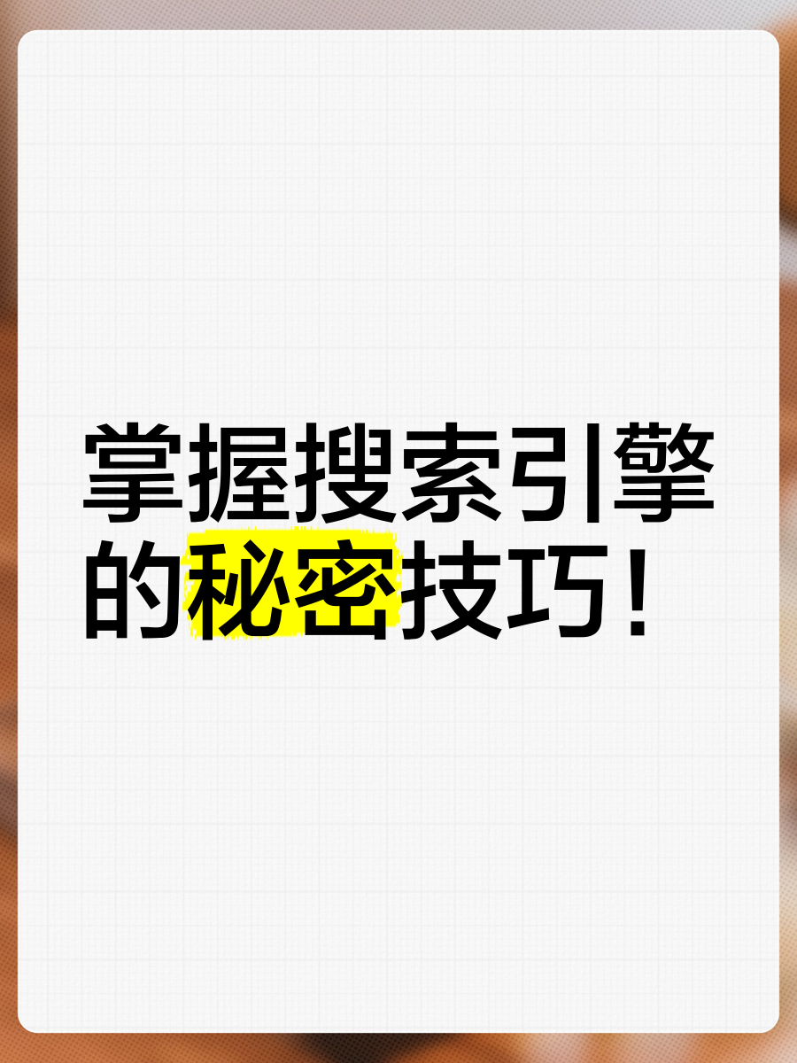百度搜索引擎使用技巧分享=百度搜索引擎使用技巧有哪些?