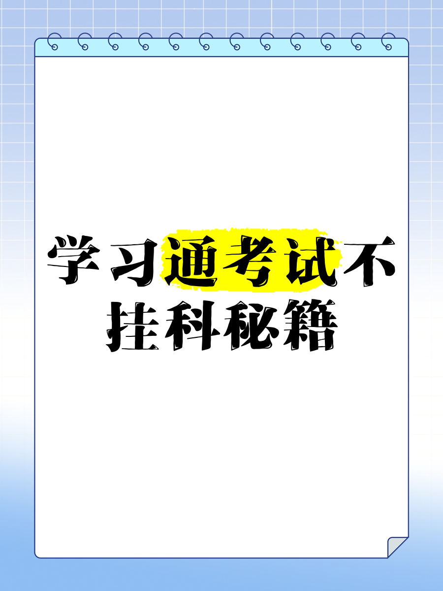 学习通不在考场考试的简单介绍