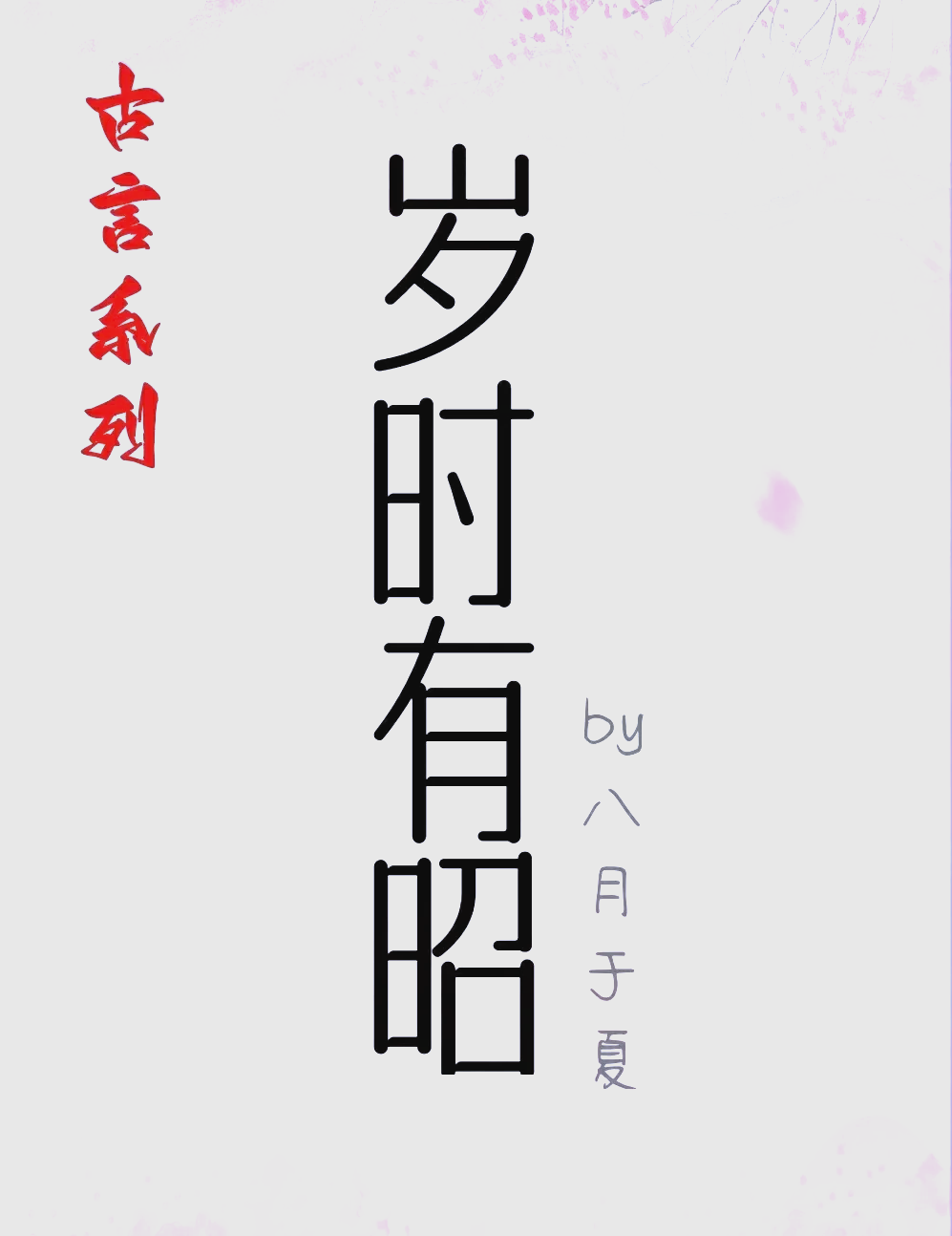 岁月昭昭的寓意