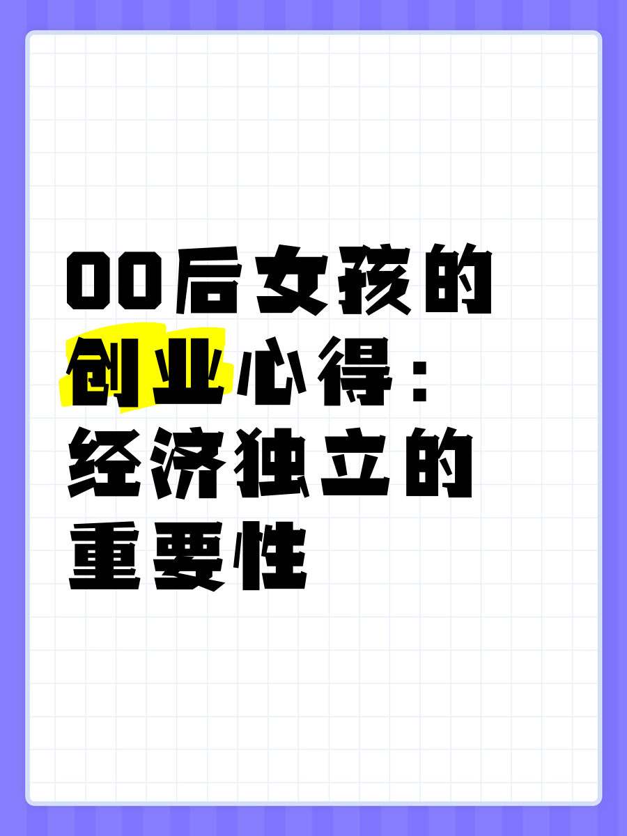 00后创业做什么好女孩子(00后创业适合选择什么行业)