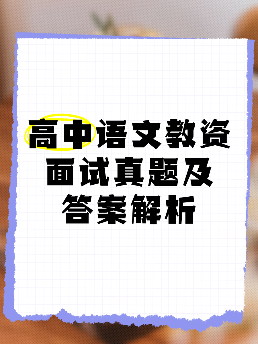 桂林高中语文教资面试(桂林高中语文教资面试时间)  第2张