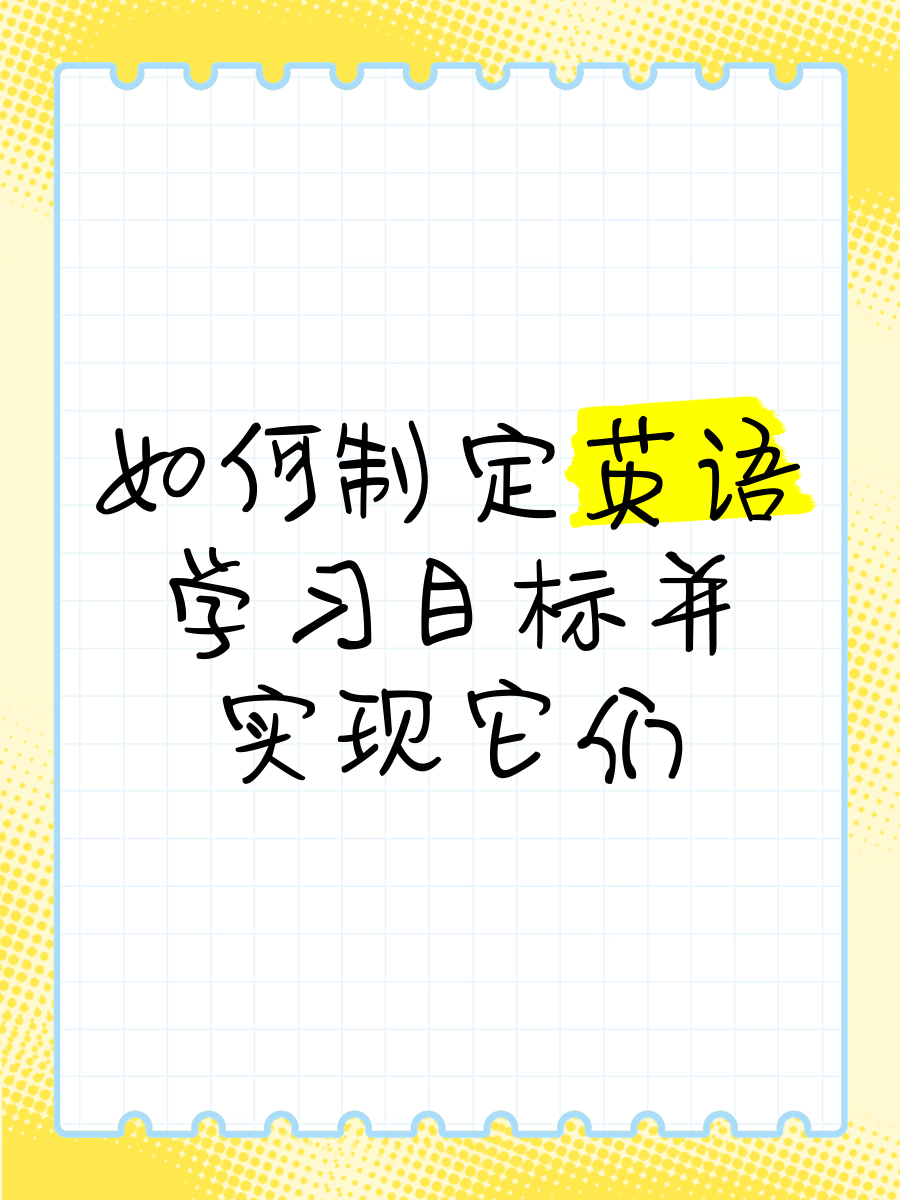 达成目标怎么说英语(达成目标怎么说英语翻译)