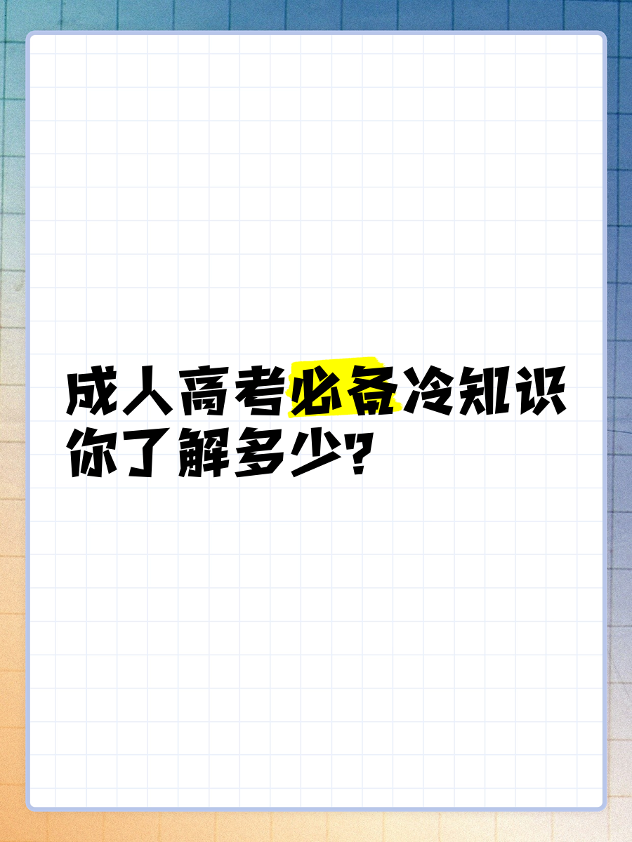 成人高考的“冷知识”大揭秘！