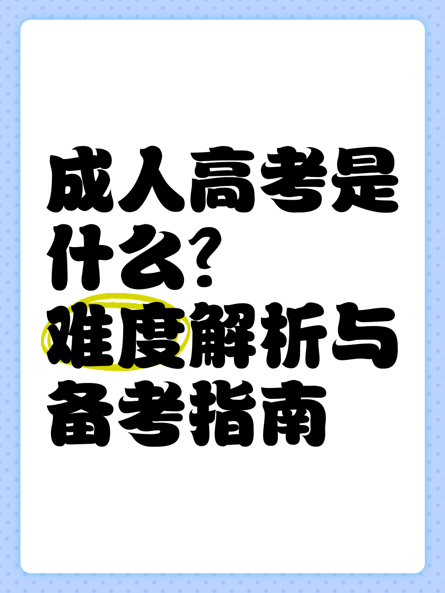 什么是成人高考？一文读懂！