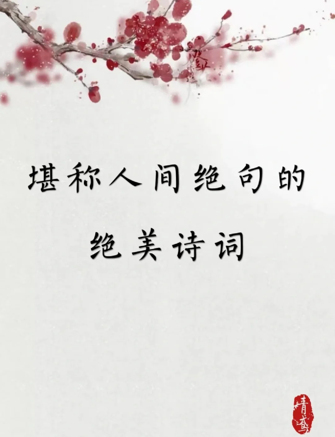 10首冷门却美到极致的诗句