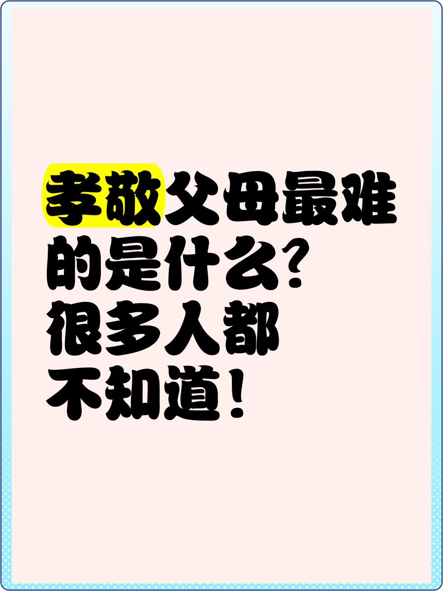 孝敬父母什么最难