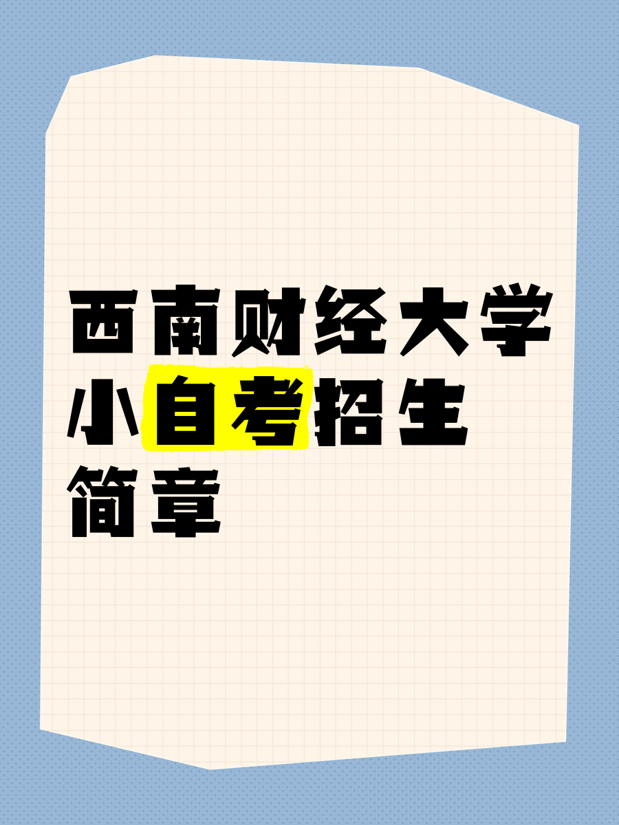 西南财经大学算顶尖211吗(西南财经大学算顶尖211吗知乎)