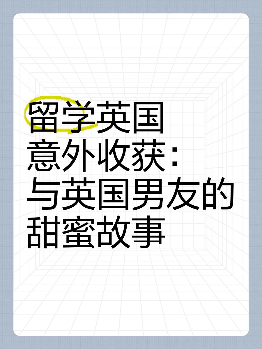 英国留学故事