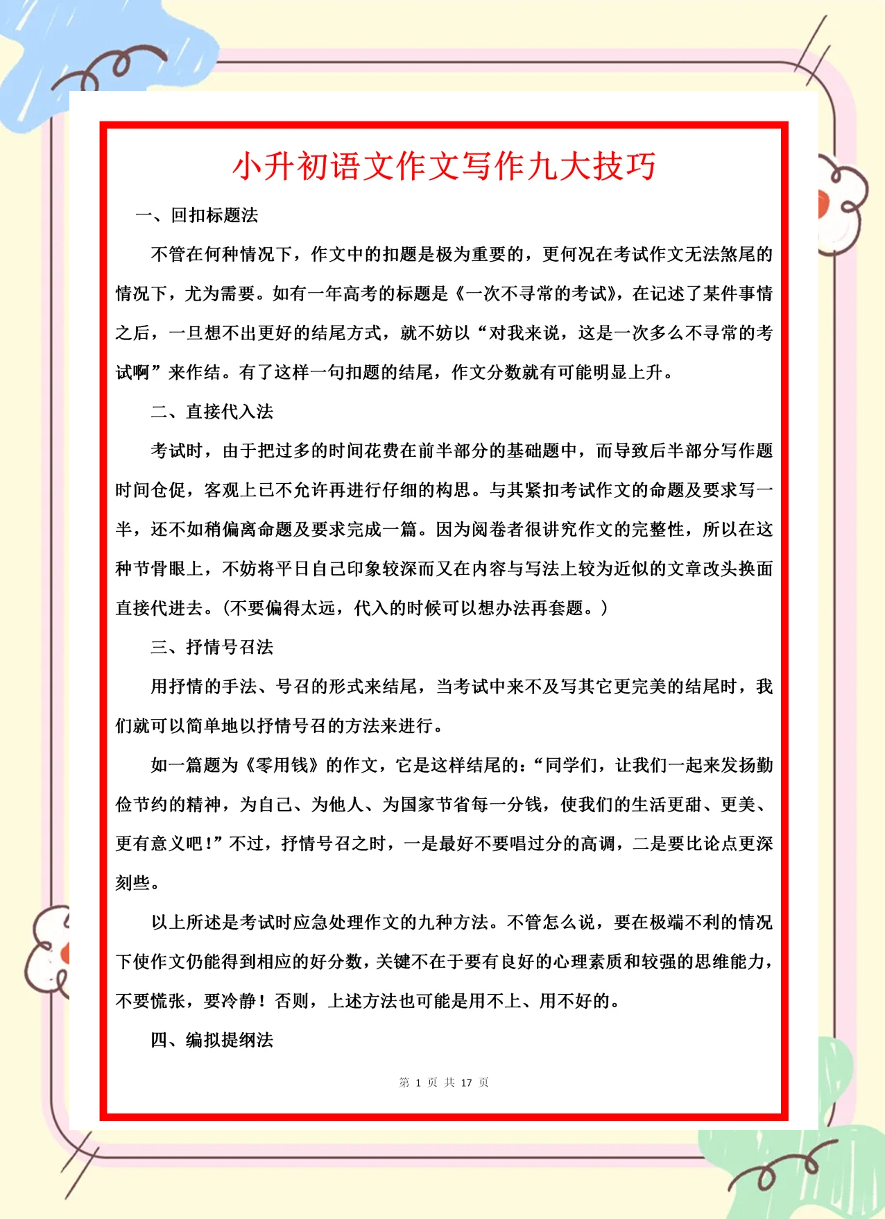 小升初语文写作技巧专项（开头结尾）
