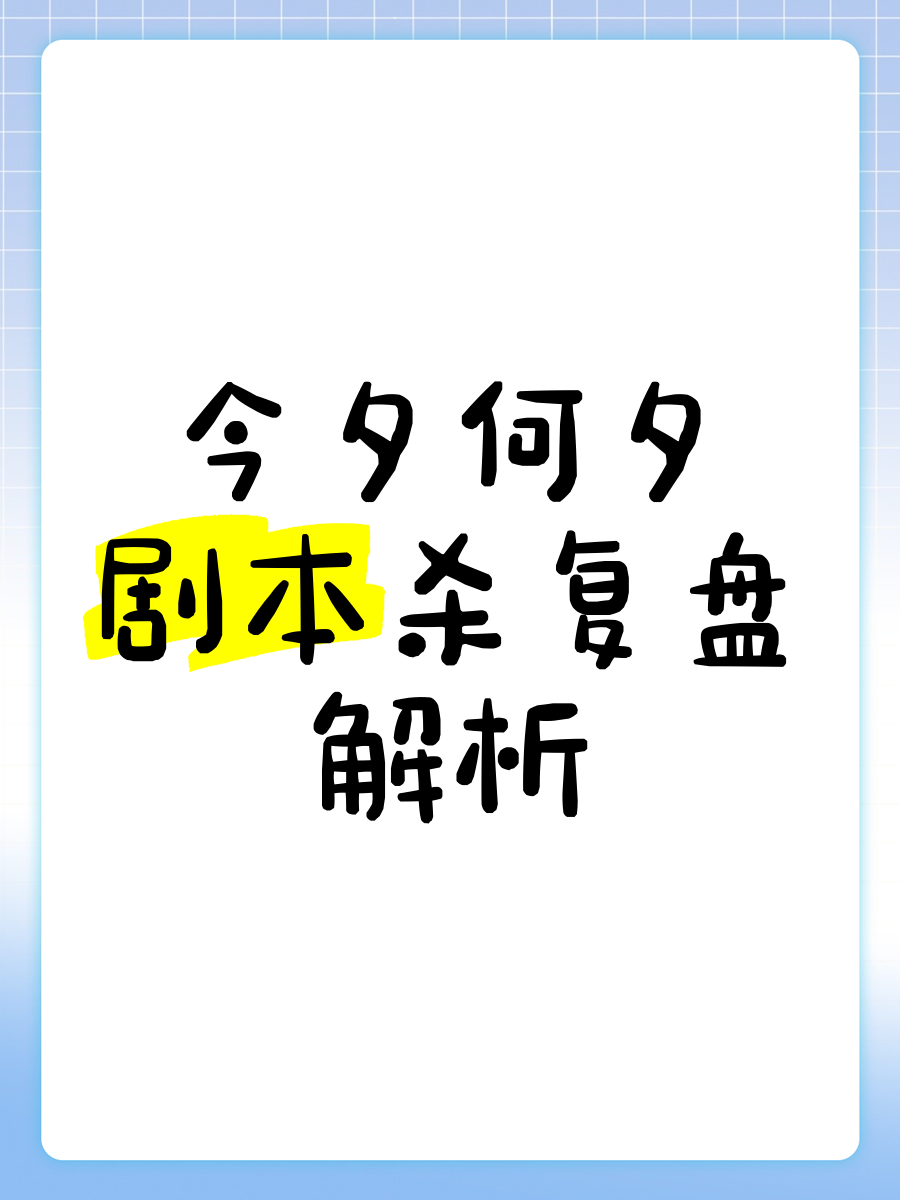 今夕何夕深度解析