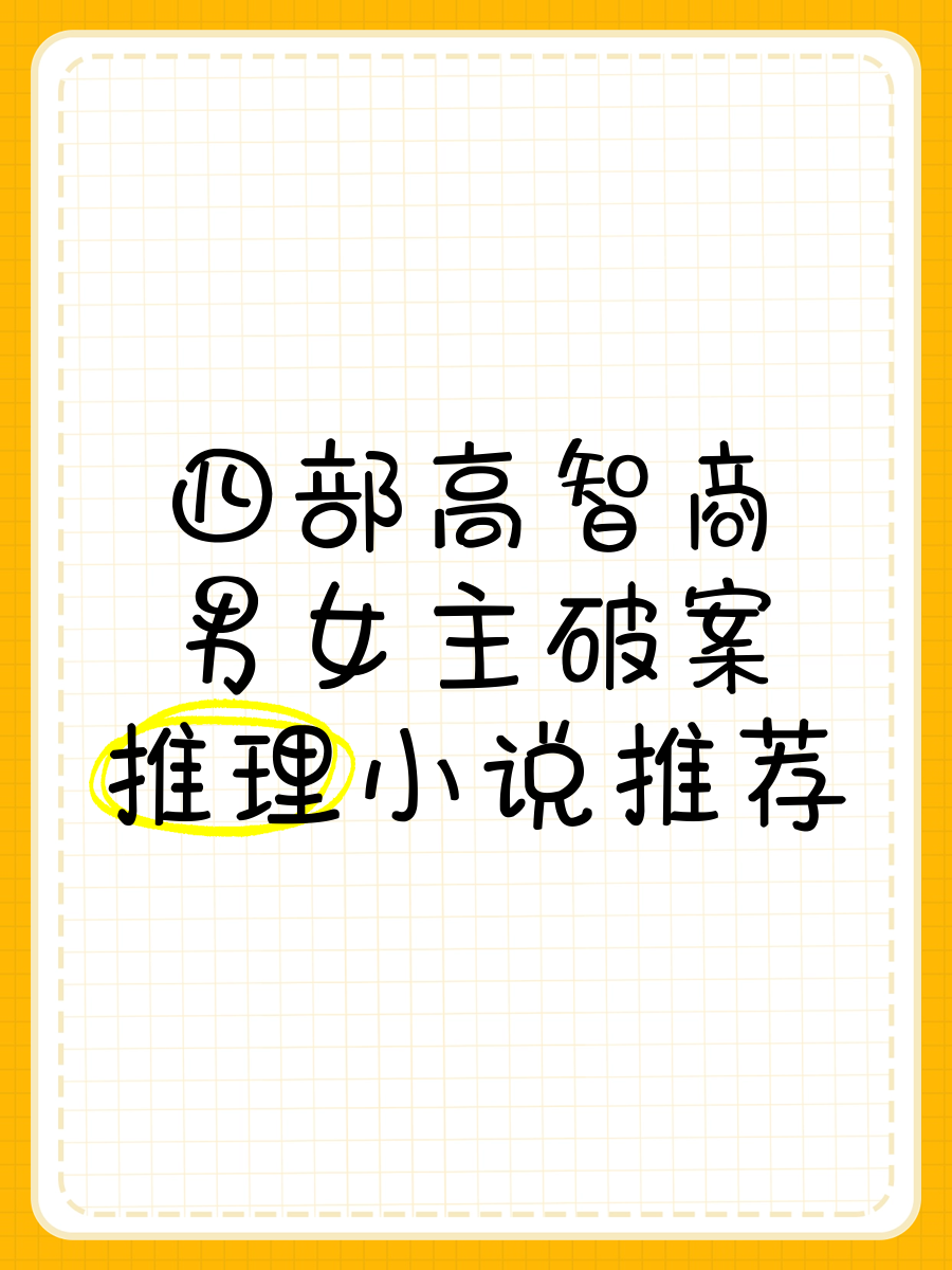 主角高智商推理破案小说