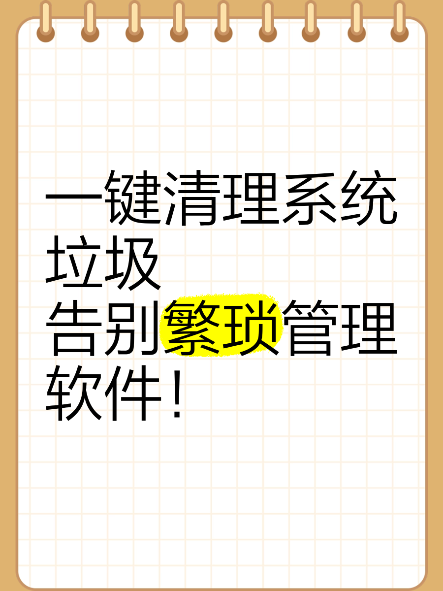 什么软件清理垃圾(什么软件清理垃圾最好最干净)