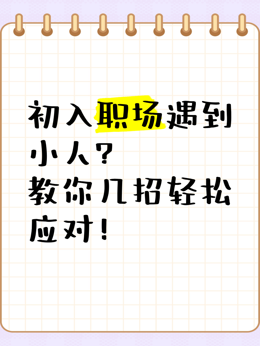 怎么面对职场小人(面对职场小人,你如何处理)