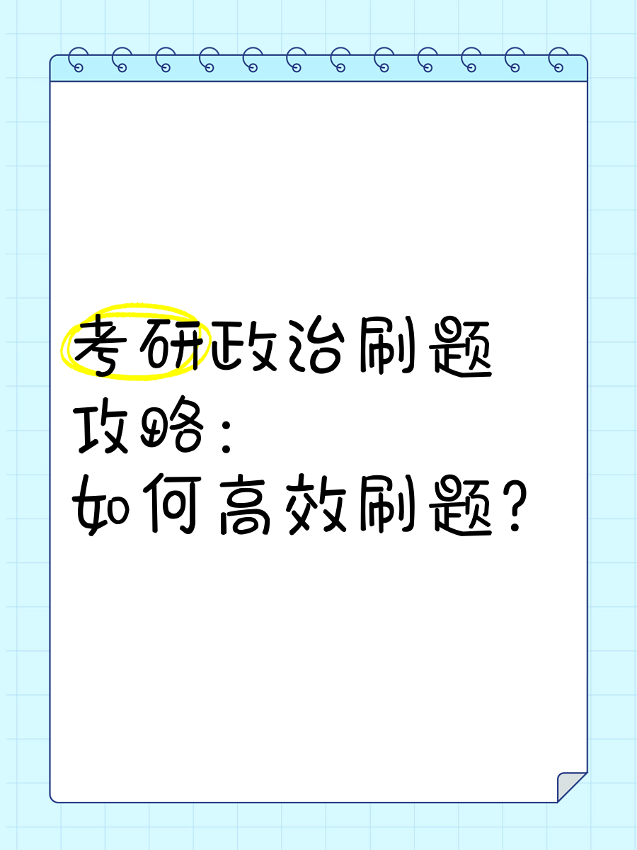 考研政治不看网课只刷题(考研政治不看网课直接做题)