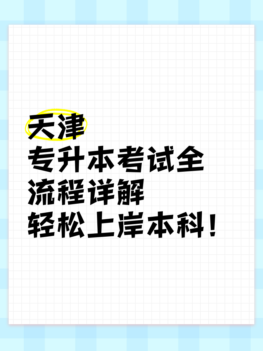天津专升本考试官网(天津专升本官网2022)