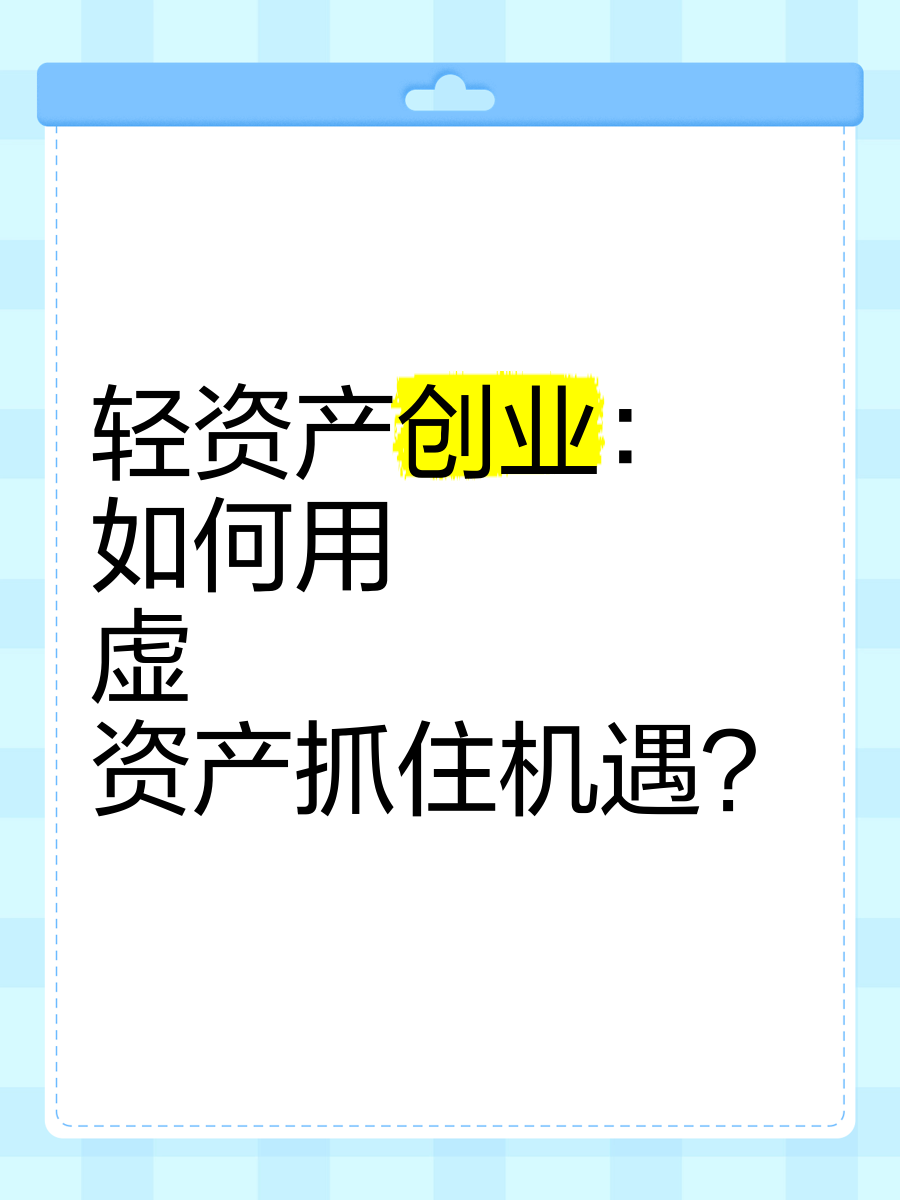 轻资产创业是怎么回事(轻资产创业项目排行榜前十名)