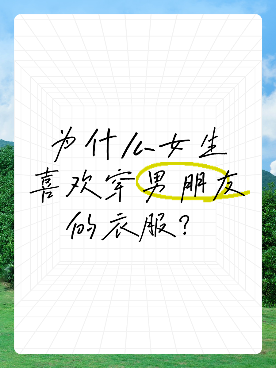 为什么男朋友喜欢女上