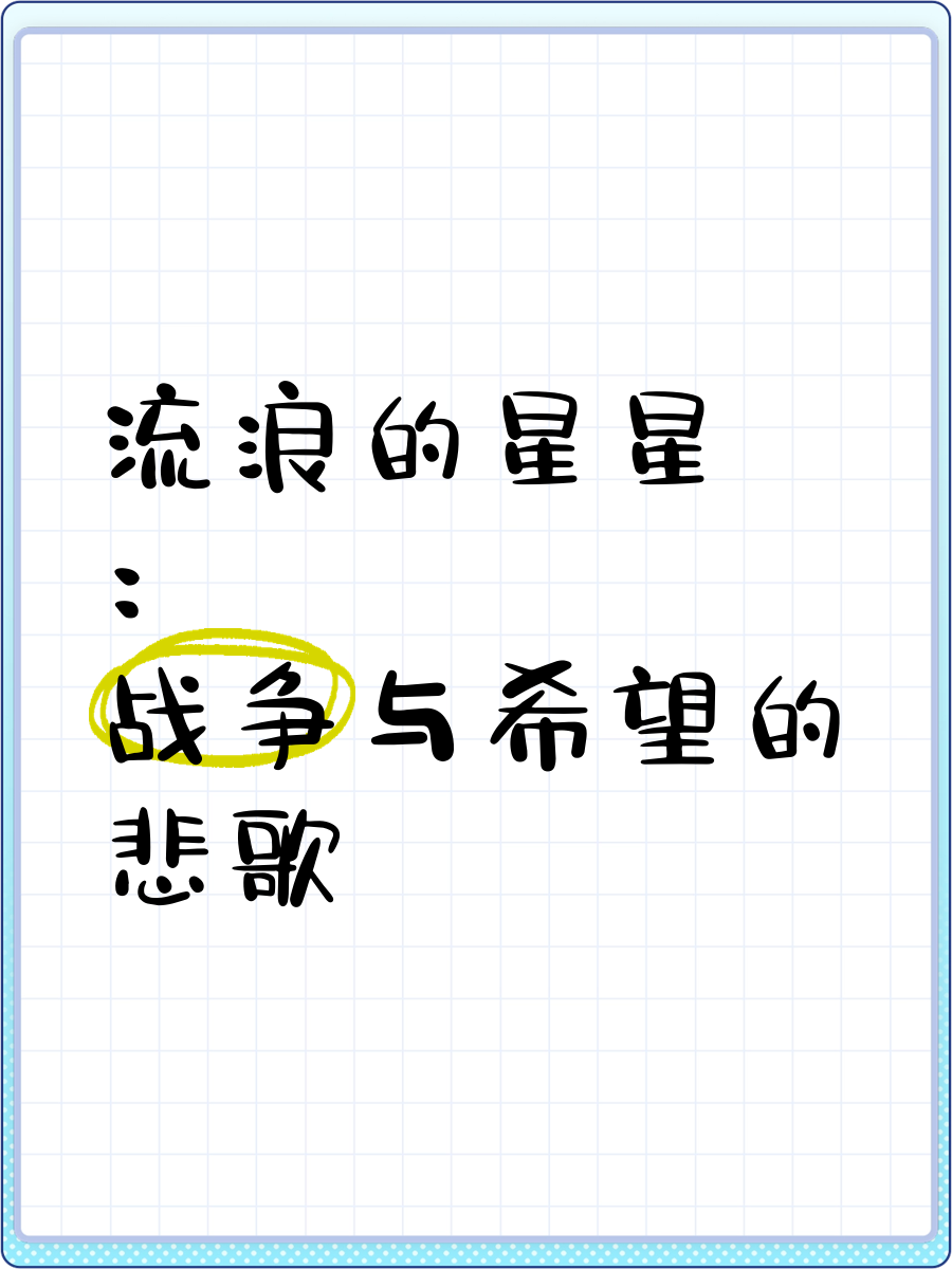 流浪的星星经典语录