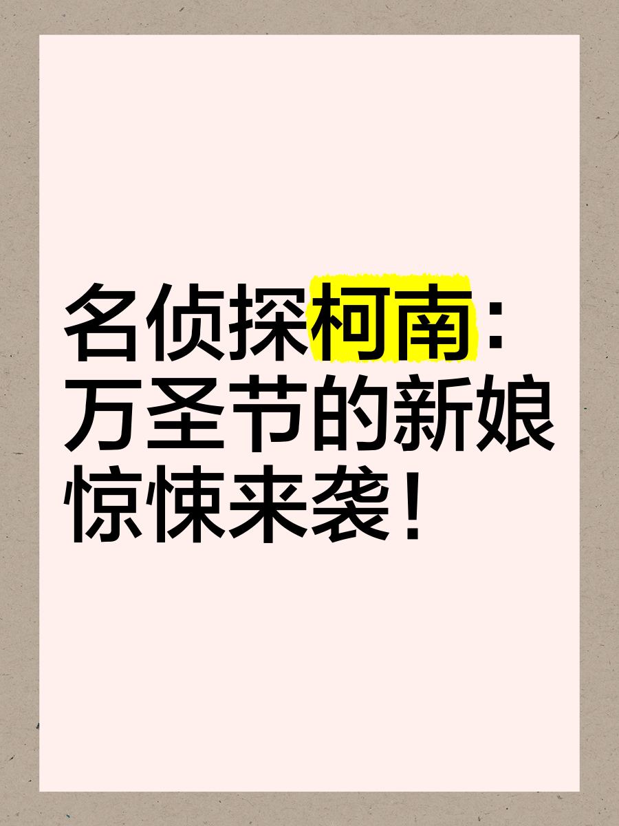名侦探柯南万圣节的新娘_万圣节新娘之夜 名侦察柯南万圣节的新娘_万圣节新娘之夜（万圣节新娘之死凶手） 谷歌词库