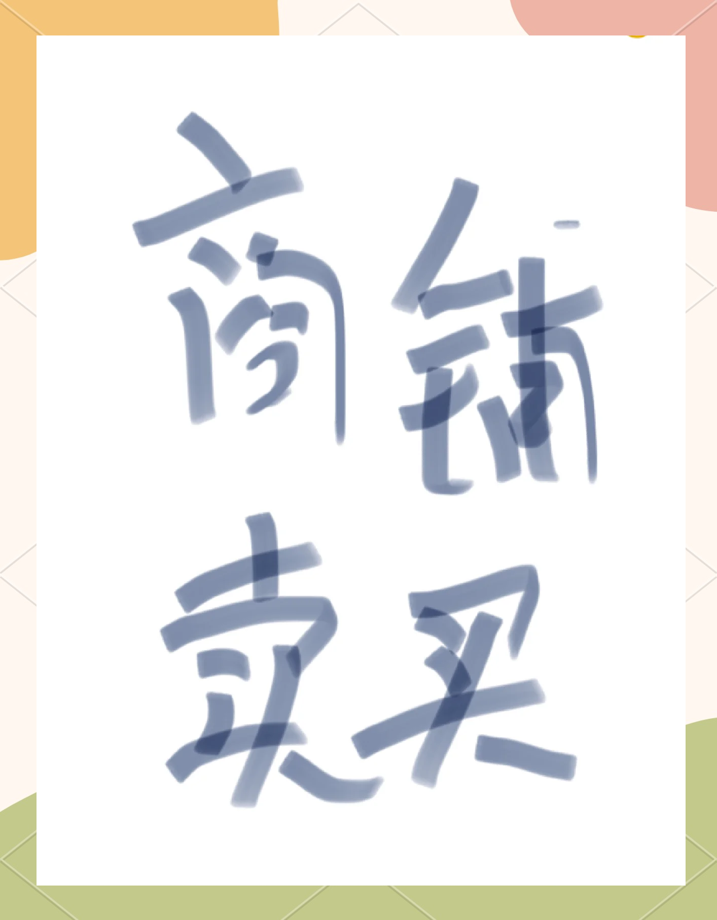 小生意大买卖的意思(小生意小买卖什么成语)