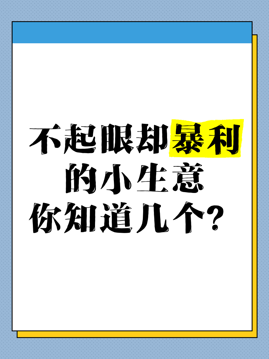 不起眼的3大暴利行业(有哪些不起眼却是暴利的行业)