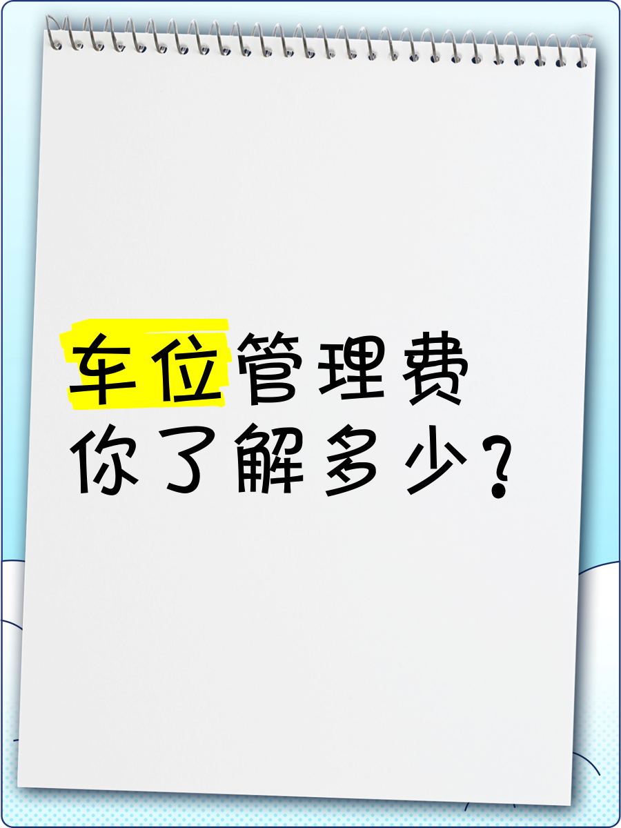 车位使用费包含什么意思(车位使用费和车位管理费区别)