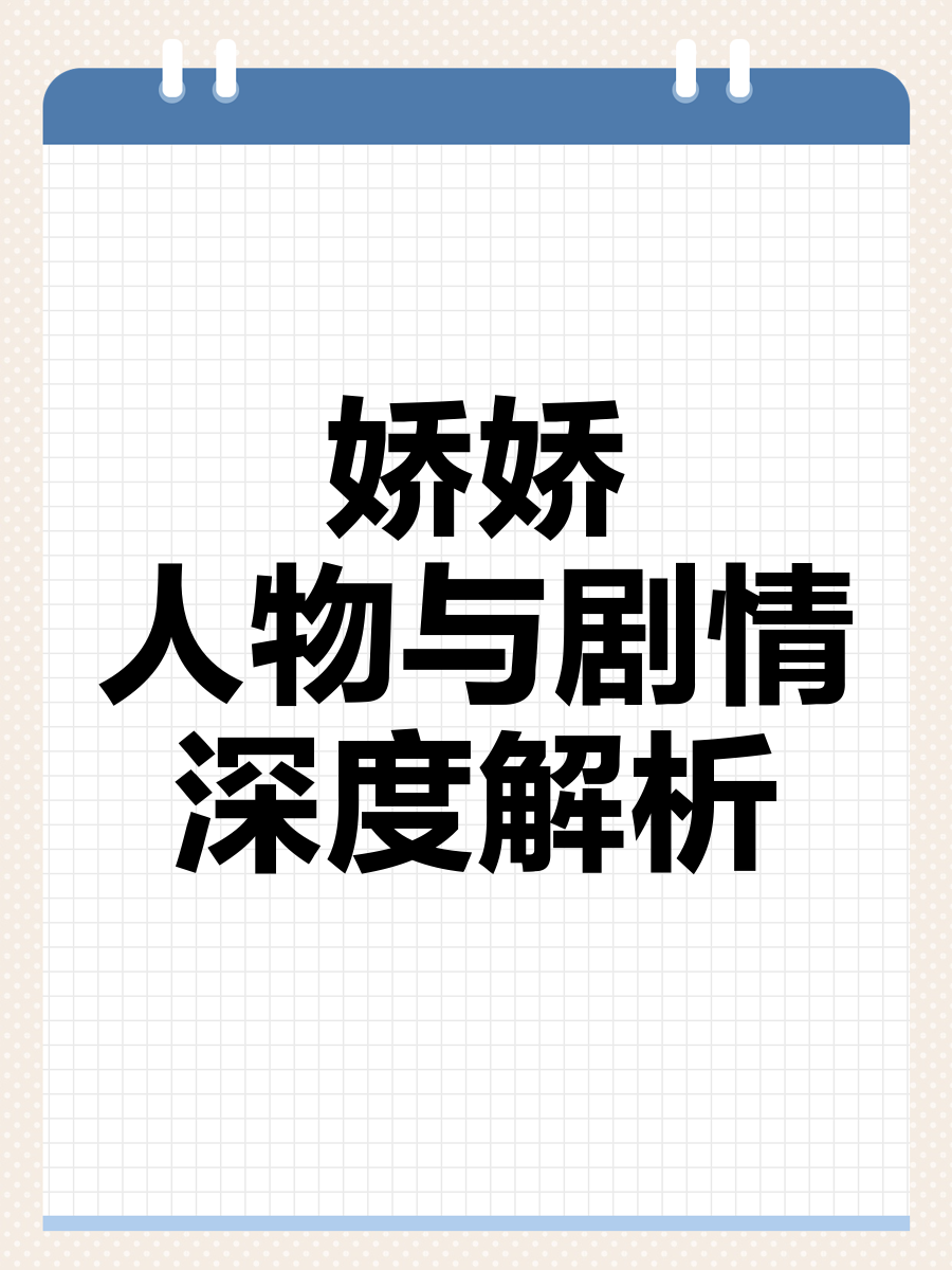 《娇娇》